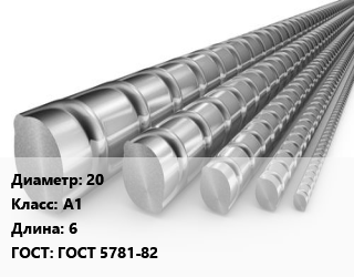 Арматура 20 Кл А1 L=6 ГОСТ: ГОСТ 5781-82, м/д, гладкая цена от 60807 сом / т, где купить, условия доставки в Оше и Ошской области